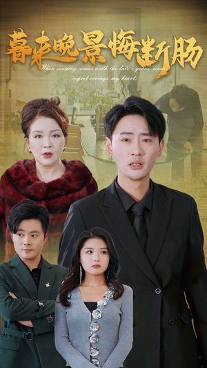 【暮来晚景悔断肠】在线免费看46集短剧全集