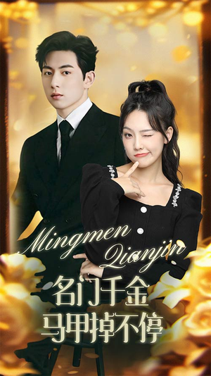 【名门千金马甲掉不停】87集短剧全集在线赏看