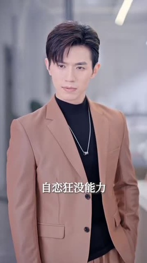 【季总，我不是这种秘书】84集短剧免费全集在线浏览