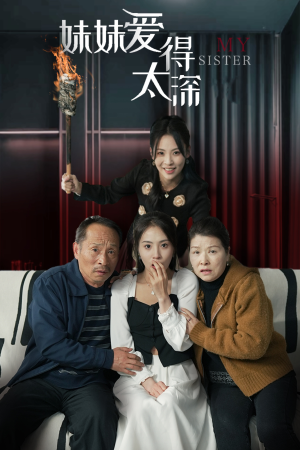 【妹妹爱得太深】37集短剧在线完整看