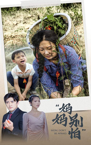 【妈妈别怕】30集短剧免费在线览看