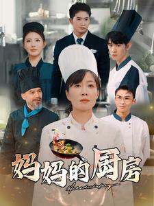 【妈妈的厨房】81集短剧全集免费速看