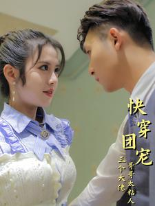 【快穿团宠三个大佬哥哥太粘人】87集畅享短剧全集观看