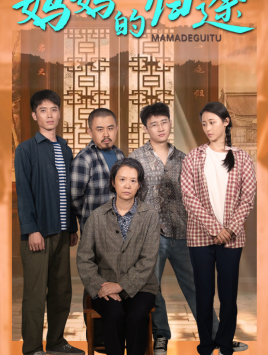 【妈妈的归途】66集短剧全集在线免费播