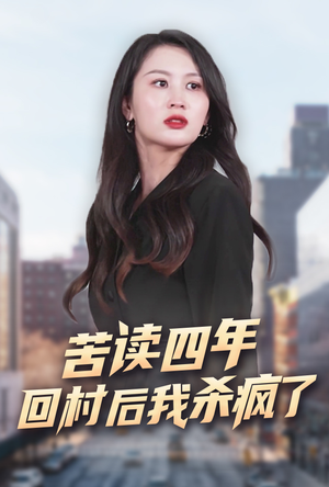 【苦读四年回村后我杀疯了】70集短剧免费全集在线赏