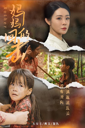 【妈妈的回击】68集免费短剧在线欣赏