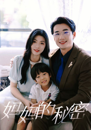 【妈妈的秘密】50集高清短剧免费看全集