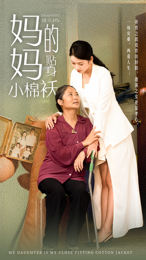 【妈妈的贴身小棉袄】41集短剧免费全集畅快看