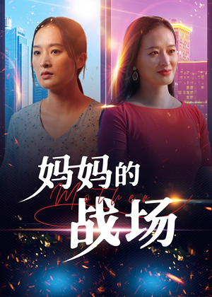 【妈妈的战场】50集短剧高清免费在线览
