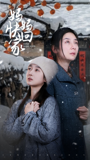 【妈妈快回家】31集免费短剧全集畅快看