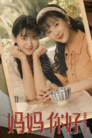 【妈妈你好】73集短剧免费全集赏视