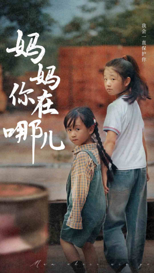 【妈妈你在哪儿】79集短剧在线免费畅看