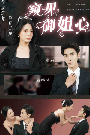 【窥见御姐心】80集短剧免费高清在线看