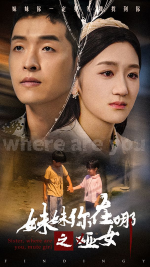 【妹妹你在哪之哑女】29集短剧在线免费细看