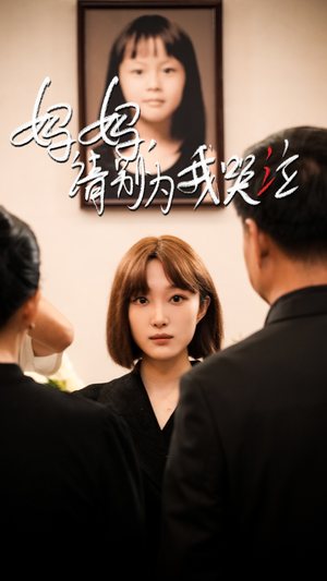 【妈妈请别为我哭泣】50集短剧免费完整版观看