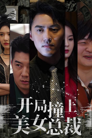 【开局撞上美女总裁】95集短剧在线高清观看