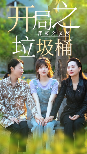 【开局之我被父亲扔垃圾桶】62集在线短剧免费观看