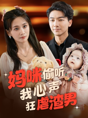 【妈咪偷听我心声狂虐渣男】100集短剧免费高清在线看