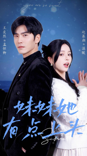 【妹妹她有点上头】56集短剧在线看无广告版