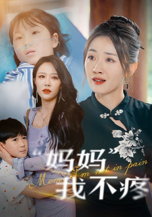 【妈妈我不疼】75集短剧免费在线赏看