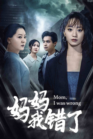 【妈妈我错了】60集短剧全集在线免费观影