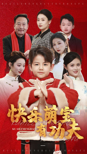 【快乐萌宝有功夫】35集免费在线短剧全集瞧瞧