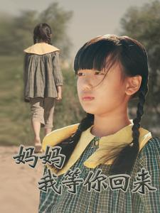 【妈妈我等你回来】60集短剧免费在线乐看
