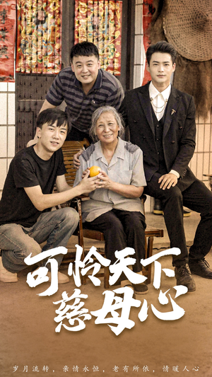 【可怜天下慈母心&母望子归】74集短剧全集免费在线赏