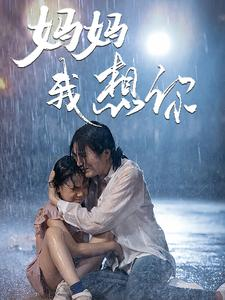 妈妈我想你（42集）热播短剧追不停