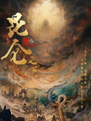 【昆仑之下】79集短剧在线免费畅览