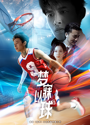 【梦寐以球】68集高清短剧免费在线畅看