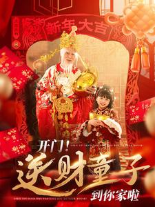 【开门送财童子到你家啦】80集短剧免费在线全集览