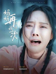 【妈妈再原谅我一次】82集短剧免费全集畅看