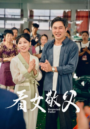 【看女敬父】74集短剧免费高清在线观看