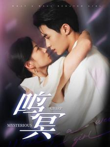 【鸣冥】90集免费短剧全集在线看