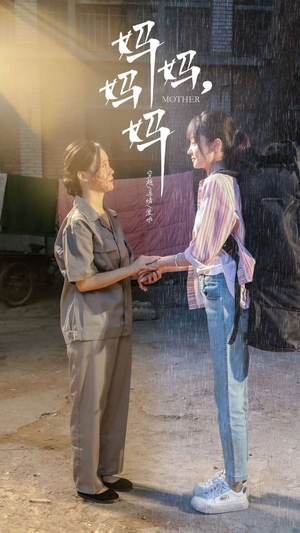 【妈妈，妈妈】73集短剧免费在线全观赏