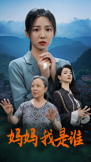 【妈妈，我是谁】53集免费短剧全集网播观看