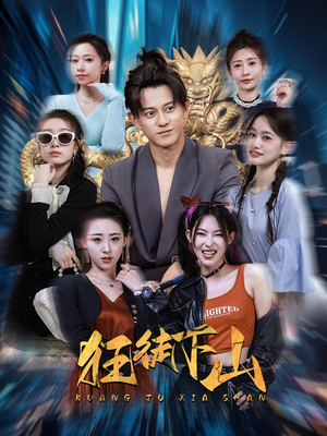 【狂徒下山】92集狂徒短剧免费全集看