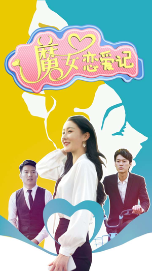 【魔女恋爱记】55集短剧免费全集随心看