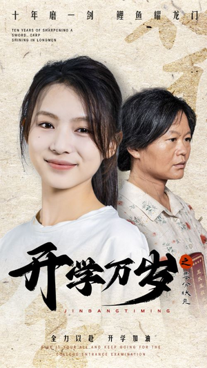 【开学万岁之零分状元】65集免费短剧全集览看