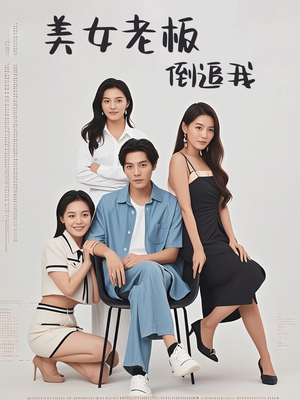 【美女老板倒追我】60集在线短剧免费观看