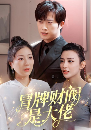 【冒牌财阀是大佬】80集在线短剧免费全集阅