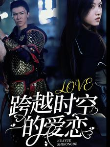 【跨越时空的爱恋】64集免费短剧全集畅享观看