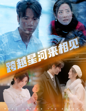 【跨越星河来相见】60集短剧免费高清在线看