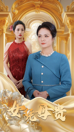 【母凭女贵】101集短剧免费在线全集观