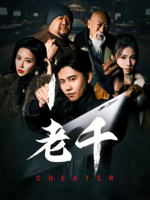 【老千】75集免费短剧全集在线赏看