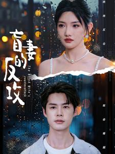 【盲妻的反攻】88集免费短剧全集观看