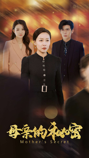 【母亲的秘密】34集短剧免费在线赏看
