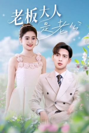 【老板大人是老公】45集免费短剧全集线上观