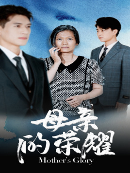 【母亲的荣耀】71集免费短剧全集观瞧